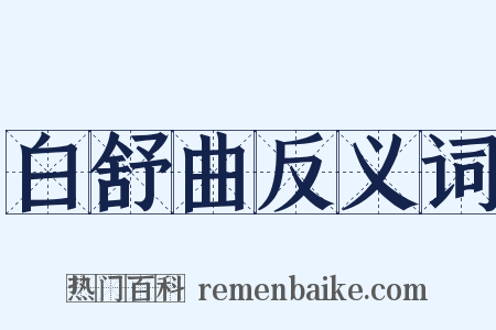 白舒曲反义词是什么意思的图片